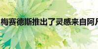梅賽德斯推出了靈感來自阿凡達的瘋狂概念車