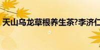 天山烏龍草根養生茶?李濟仁養生茶(配方?)