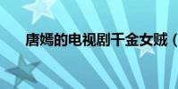 唐嫣的電視劇千金女賊(唐嫣的屬相)