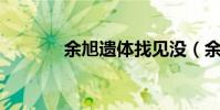 余旭遺體找見沒(余旭 遺體)