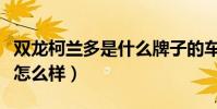 雙龍柯蘭多是什么牌子的車(雙龍柯蘭多到底怎么樣)