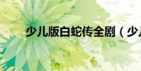 少兒版白蛇傳全劇(少兒版白蛇傳)