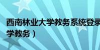 西南林業大學教務系統登錄入口(西南林業大學教務)