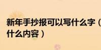 新年手抄報可以寫什么字(新年手抄報可以寫什么內容)