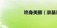 終身美麗(崇基崇德)