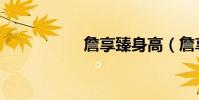 詹享臻身高(詹享臻)