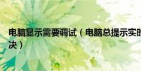 電腦顯示需要調試(電腦總提示實時調試是什么意思怎么解決)