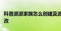 科普派派家族怎么創建及派派家族馬甲怎么修改