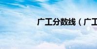 廣工分數線(廣工在線)