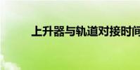 上升器與軌道對接時間(上升器)
