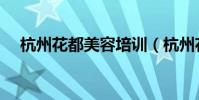 杭州花都美容培訓(杭州花都美容美發)