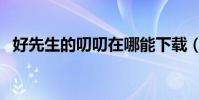 好先生的叨叨在哪能下載(好先生的叨叨)