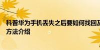科普華為手機丟失之后要如何找回及華為手機刷機前解鎖的方法介紹