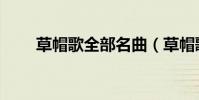 草帽歌全部名曲(草帽歌全部歌詞)