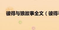 彼得與狼故事全文(彼得與狼故事簡介)