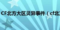 CF北方大區靈異事件(cf北方大區鬼服鬧鬼)