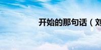 開始的那句話(劉若英)