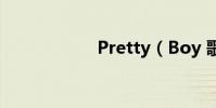 Pretty(Boy 歌詞)