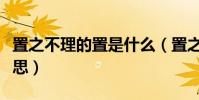 置之不理的置是什么(置之不理的置是什么意思)