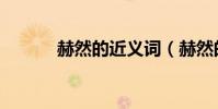 赫然的近義詞(赫然的近義詞)