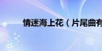 情迷海上花(片尾曲有人知道嗎)