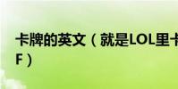 卡牌的英文(就是LOL里卡牌大師為什么叫TF)