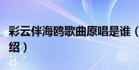 彩云伴海鷗歌曲原唱是誰(彩云伴海鷗歌詞介紹)