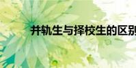 并軌生與擇校生的區別(并軌生)