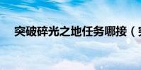 突破碎光之地任務哪接(突破碎光之地)
