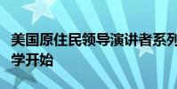 美國原住民領導演講者系列周五在威斯康星大學開始
