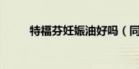 特福芬妊娠油好嗎(同方鋒銳S2)