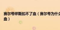 賽爾號繆斯扣不了血(賽爾號為什么打繆斯可以用博卡特耗血)