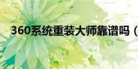 360系統重裝大師靠譜嗎(360系統重裝)