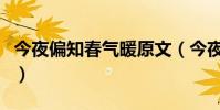 今夜偏知春氣暖原文(今夜偏知春氣暖的全詩)