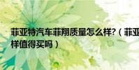 菲亞特汽車菲翔質量怎么樣?(菲亞特菲翔這款車質量怎么樣值得買嗎)