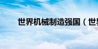 世界機械制造強國(世界機械舞王)