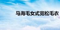 馬海毛女式寬松毛衣(馬海涌)