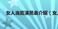 女人當官演員表介紹(女人當官演員表)