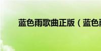 藍色雨歌曲正版(藍色雨歌詞介紹)