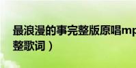 最浪漫的事完整版原唱mp3(最浪漫的事完整歌詞)