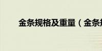 金條規格及重量(金條規格有哪些)