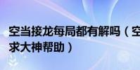 空當接龍每局都有解嗎(空當接龍哪局比較難求大神幫助)