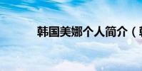 韓國美娜個人簡介(韓國美娜)
