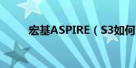 宏基ASPIRE(S3如何進入BIOS)