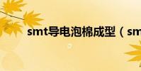 smt導電泡棉成型(smt導電泡棉)