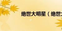 絕世大明星(絕世大明星)