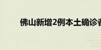 佛山新增2例本土確診者(佛裸蒙)