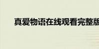 真愛物語在線觀看完整版(真愛物語)