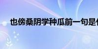 也傍桑陰學種瓜前一句是什么(要全!)