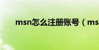 msn怎么注冊賬號(msn怎么登陸?)